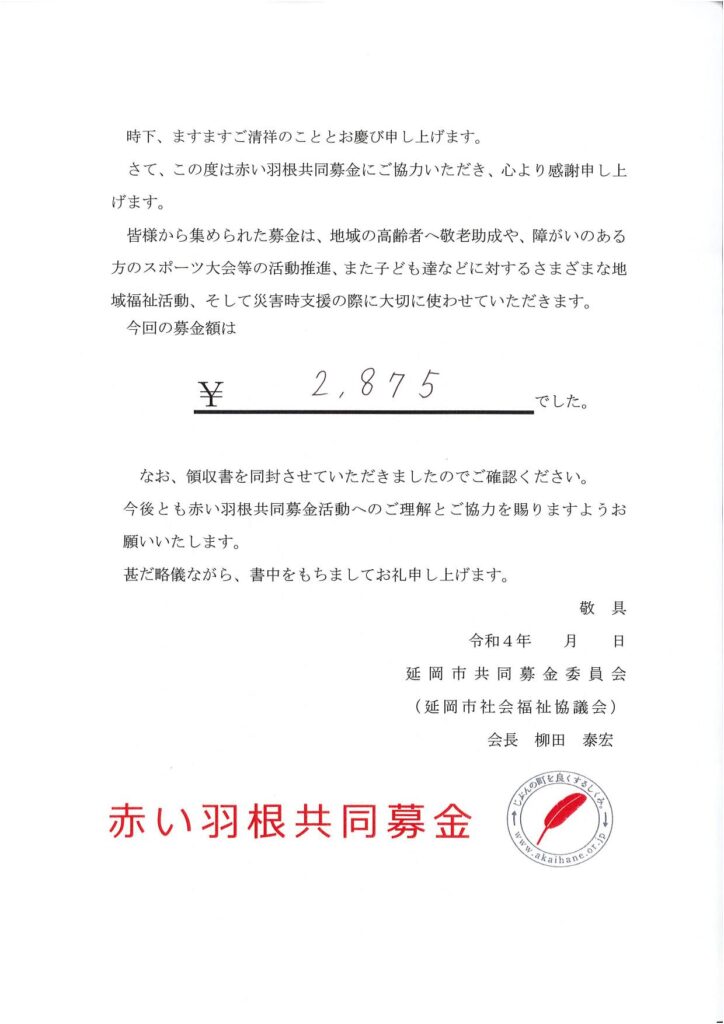 令和４年赤い羽根共同募金のご報告