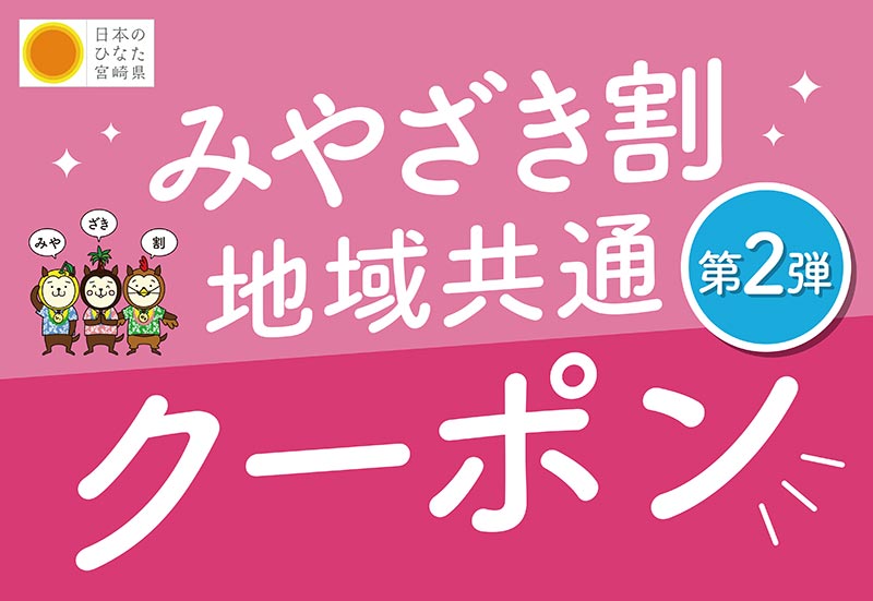 「みやざき割地域共通クーポン第２弾」の参加施設です！！
