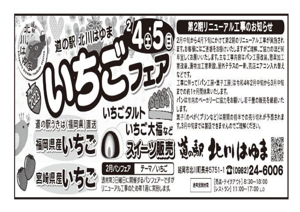 道の駅北川はゆま　いちごフェア２０２３