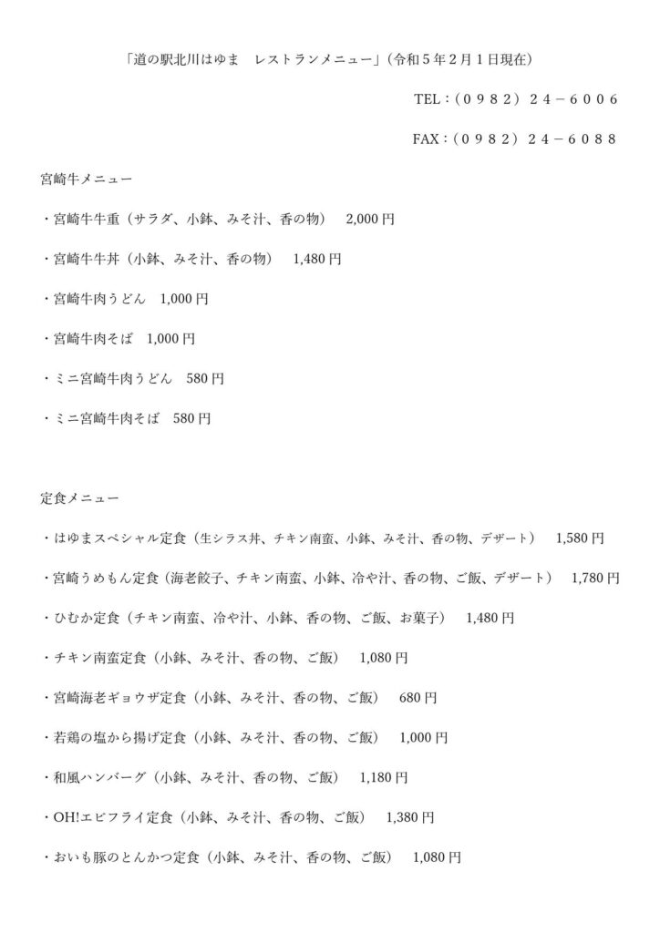「道の駅北川はゆま　レストラン」の価格改定についてご案内