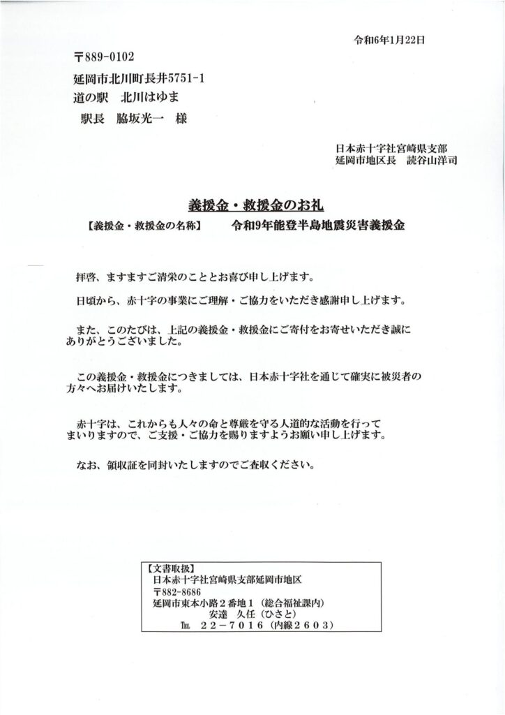 「令和６年能登半島地震義援金」ご協力のお礼