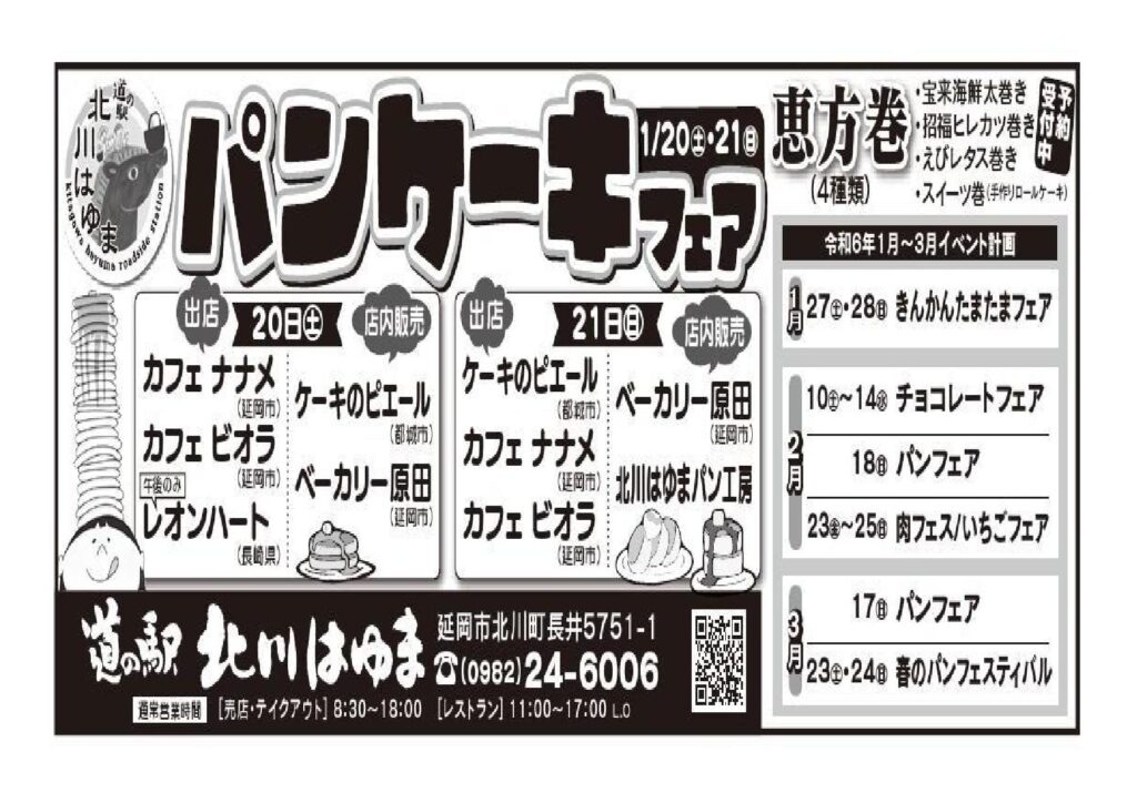 「道の駅北川はゆま　パンケーキフェア」開催します！！