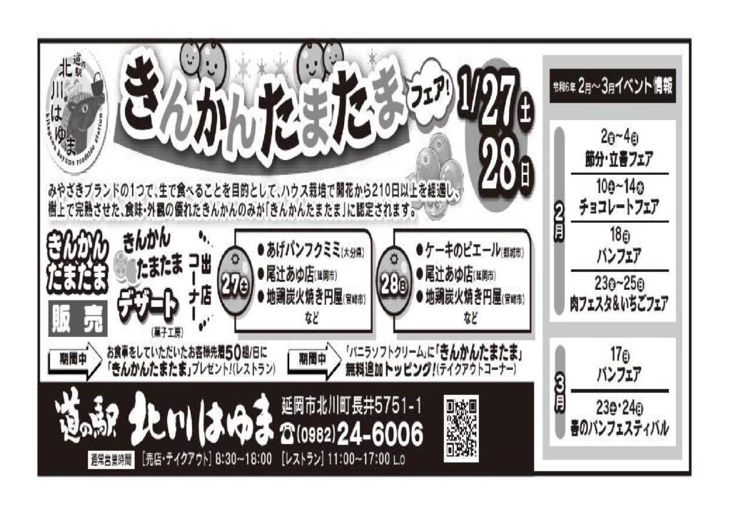 「道の駅北川はゆま　きんかんたまたまフェア２０２４」開催します！！