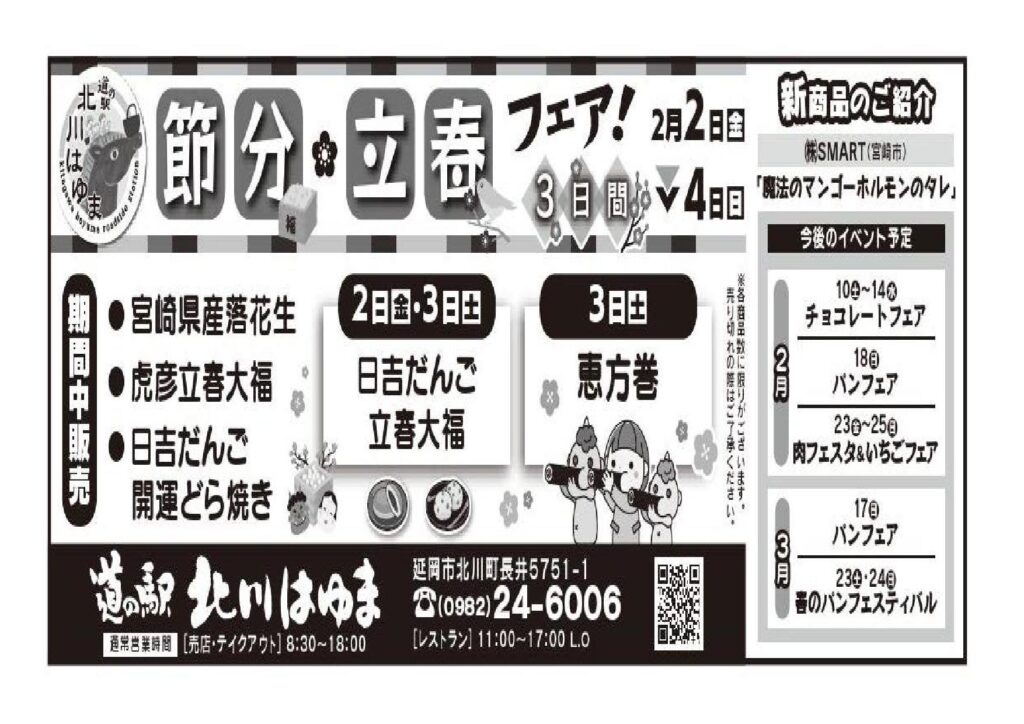 「道の駅北川はゆま　節分・立春　フェア」開催します！！