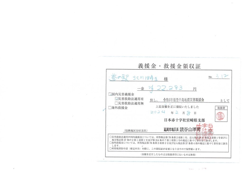 「令和６年能登半島地震義援金」ご協力のお礼（２回目）