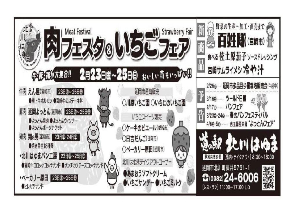 「道の駅北川はゆま　肉フェスタ＆いちごフェア」開催します！！