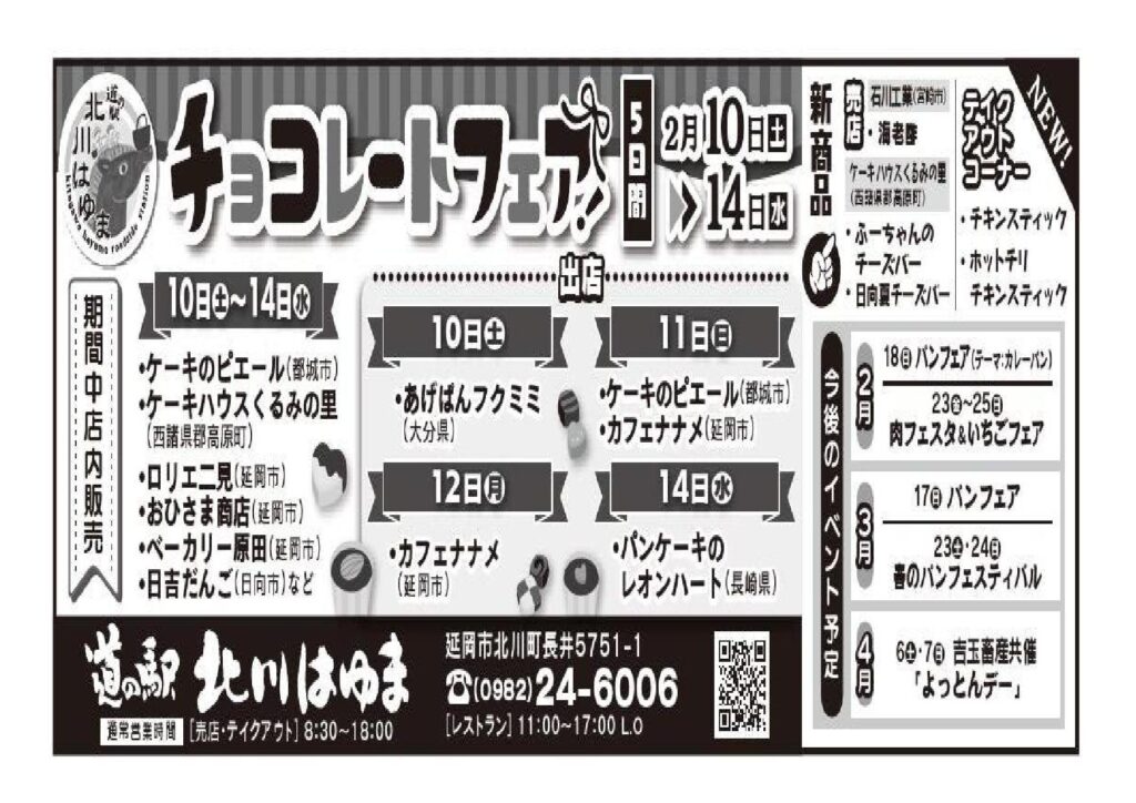 「道の駅北川はゆま　チョコレートフェア２０２４」