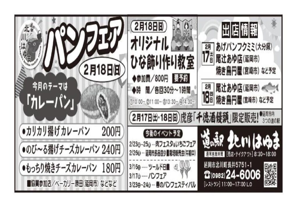道の駅北川はゆま行事予定（令和６年２月１７日（土）～１８日（日））