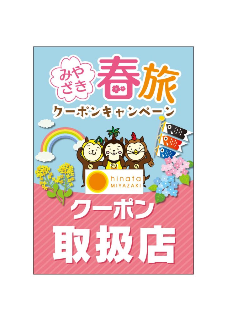 のべおか道の駅」（道の駅北川はゆま、道の駅北浦、道の駅北方よっちみろ屋、ホタルの里休暇）は「みやざき春旅クーポンキャンペーン」参加店舗です！