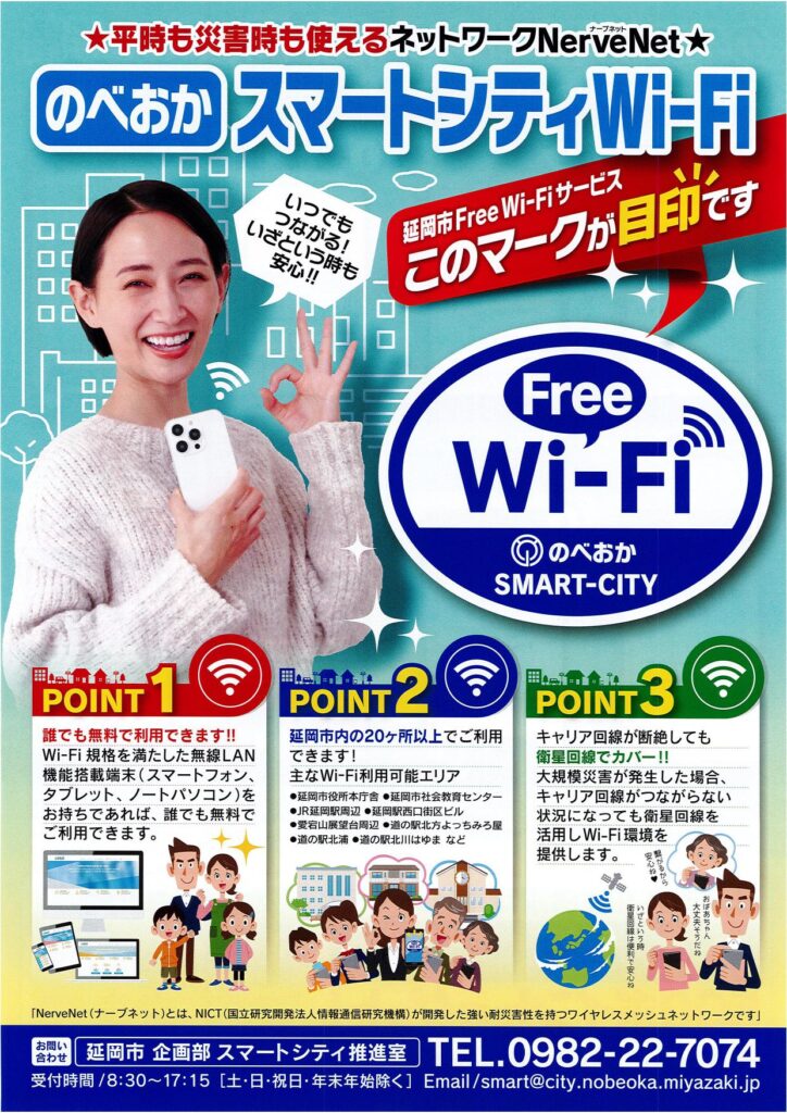 平時も災害時も使えるネットワークNerve Net「のべおかスマートシティWi-Fi」延岡市内３つの道の駅でご利用になれます！！