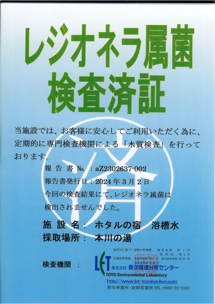 令和５年度「ホタルの宿」浴槽水水質検査の結果について