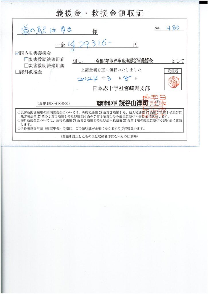 「令和６年能登半島地震義援金」ご協力のお礼（３回目）