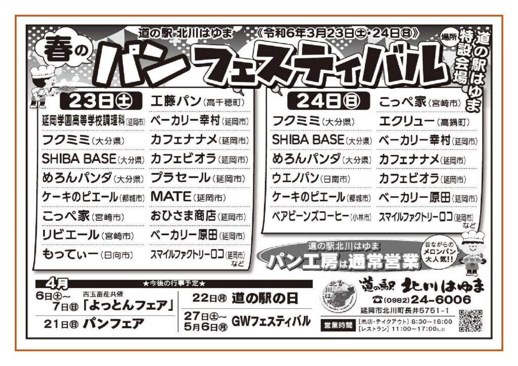 道の駅北川はゆま　春のパンフェスティバル2024（3月23日（土）～24日（日））開催します！！