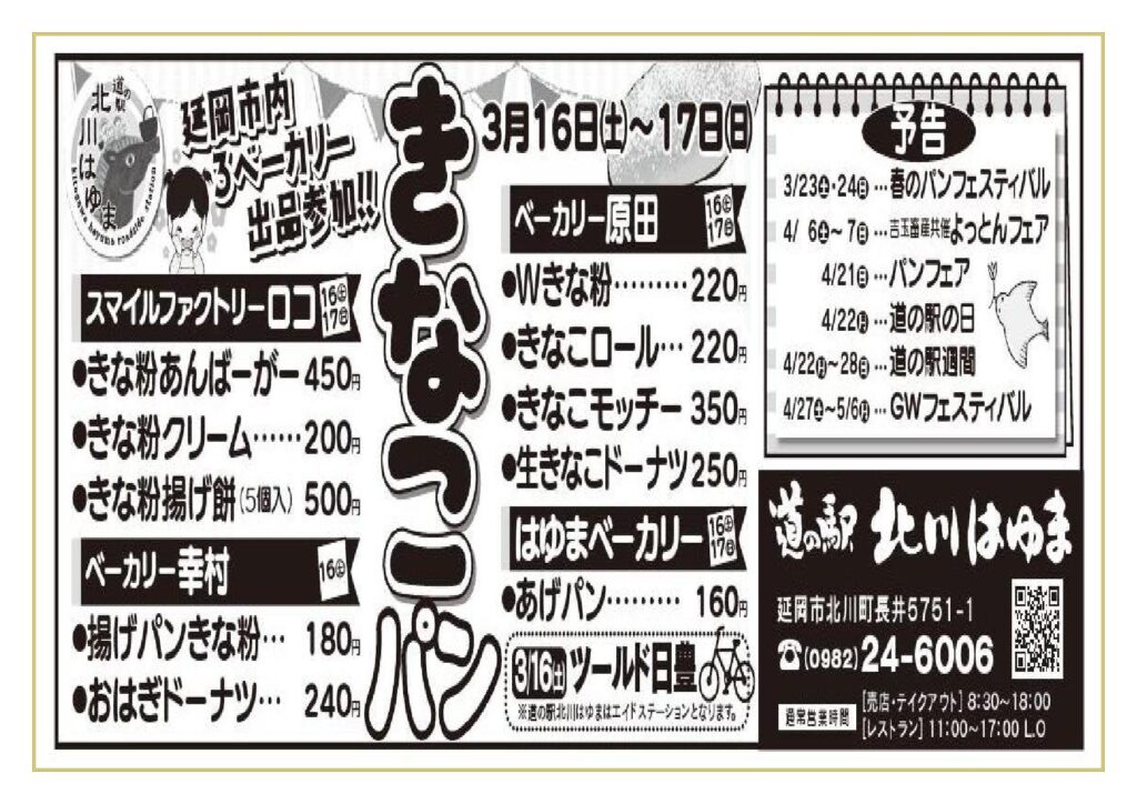 明日（令和６年３月１６日（土））から２日間「道の駅北川はゆま　きなこパンフェア」開催します！！