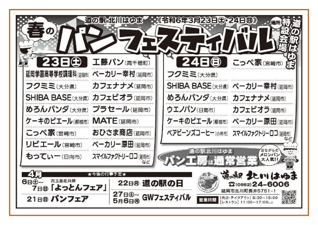 今週末（令和６年３月２３日（土）～２４日（日））はベーカリーが「道の駅北川はゆま」に大集合します！！