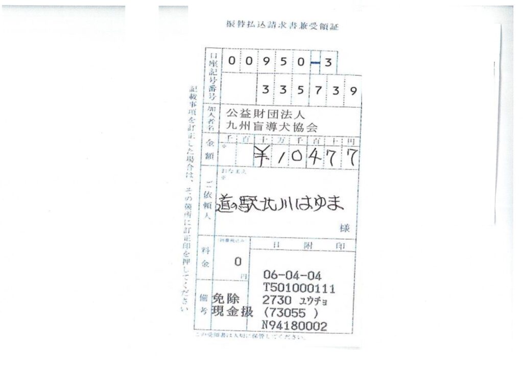 「公益財団法人　九州盲導犬協会」への寄附金につきましてご報告