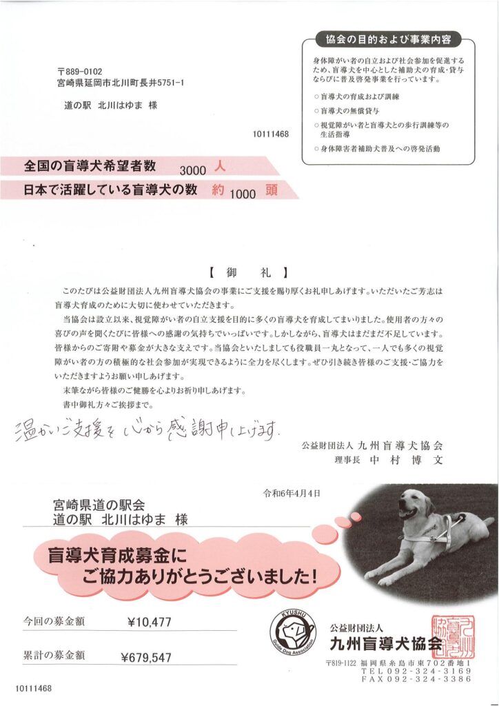お客様よりご協力いただきました「盲導犬育成募金」への協力礼状が公益財団法人九州盲導犬協会様より届きました。