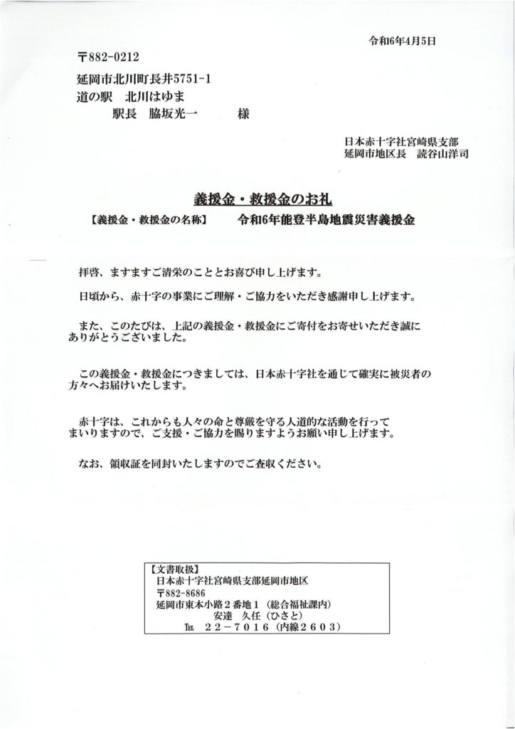 「令和６年能登半島地震義援金」ご協力のお礼（4回目）