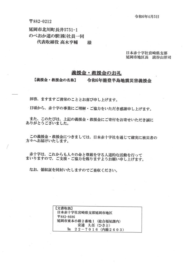 のべおか道の駅（株）社員一同より「令和６年能登半島地震義援金」をお届けしました