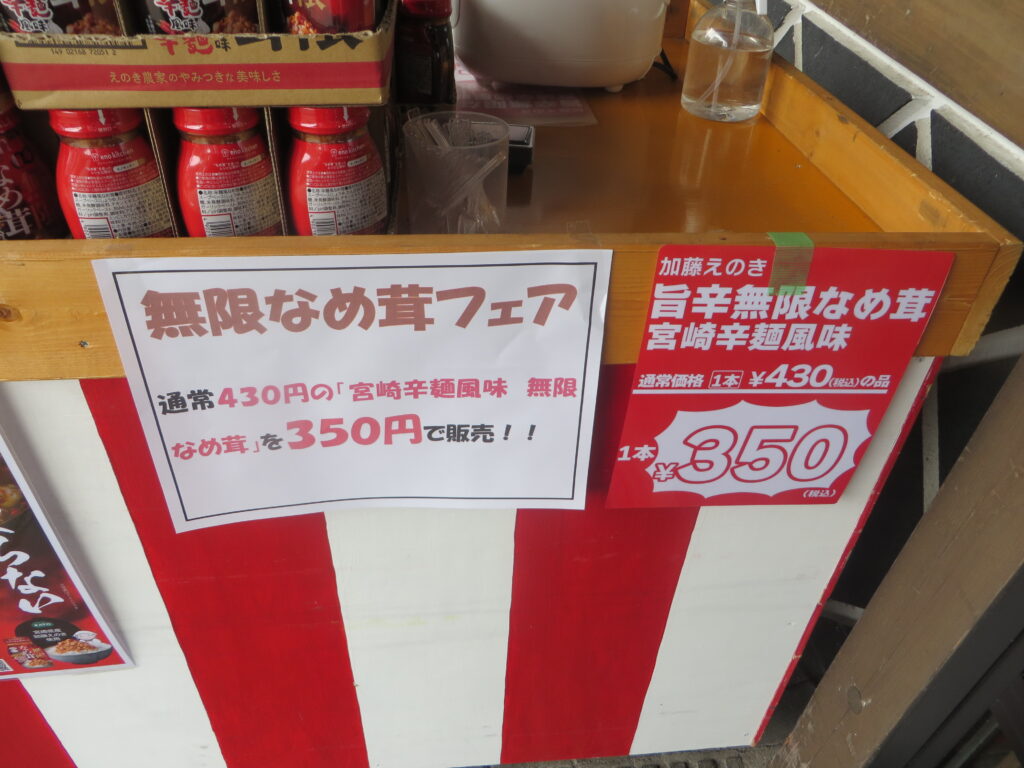 GWは「道の駅北川はゆま」がお祭り騒ぎ！！ゴールデンウィークは「道の駅北川はゆま」でエンジョイウィーク！！「加藤えのき共催　無限なめ茸フェア」開催中です！！