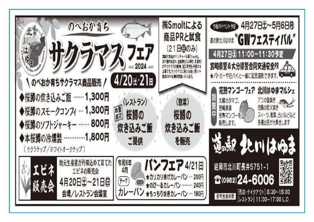 「道の駅北川はゆま　のべおか育ちサクラマスフェア２０２４」＆「令和６年４月パンフェア（テーマ：カレーパン）」＆「エビネ販売会」開催します！！