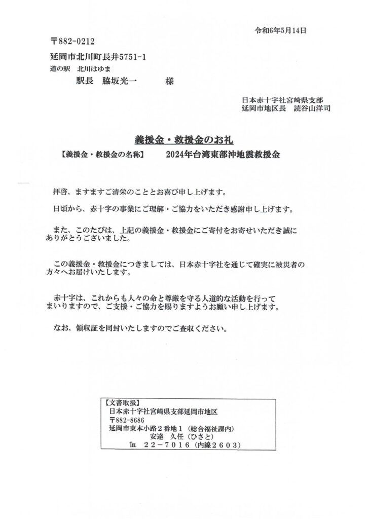 「２０２４年台湾東部沖地震救援金」ご協力のお礼（１回目）