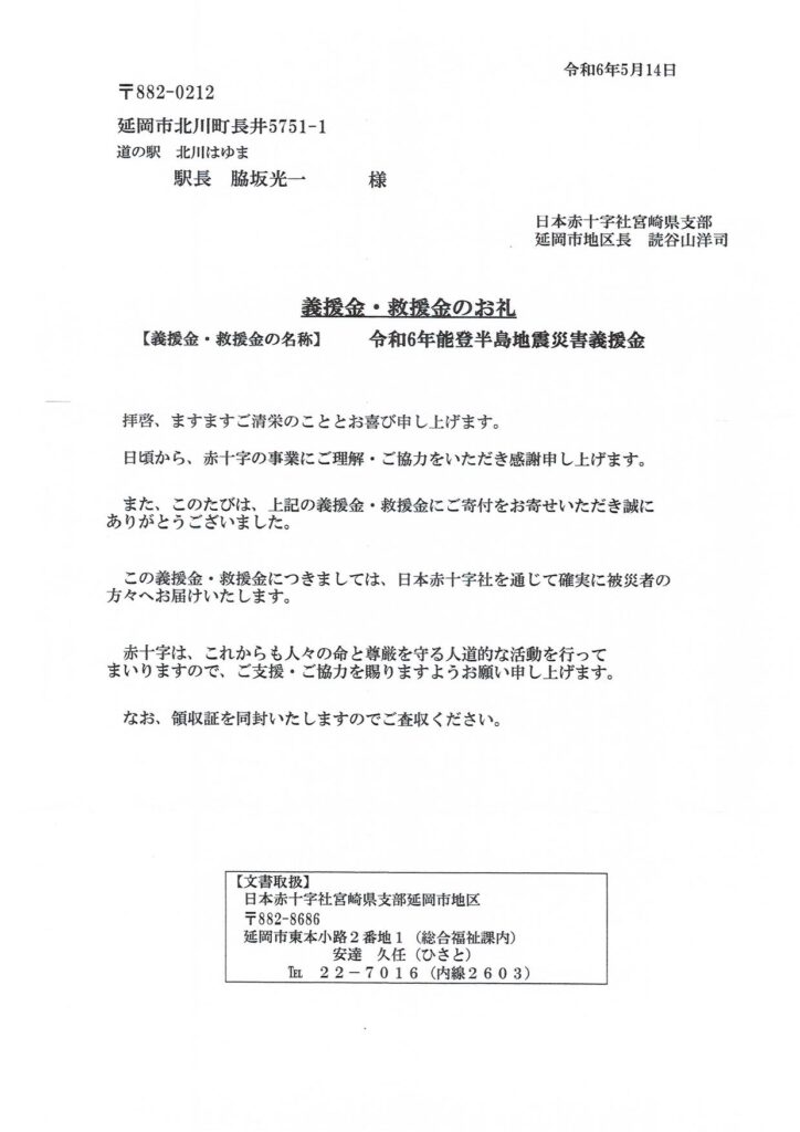 「令和６年能登半島地震義援金」ご協力のお礼（５回目・累計義援金：１４８，４０３円）