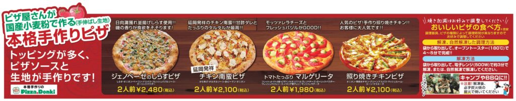 Pizza Donki[ピザドンキ]（延岡市）様の「国産小麦粉で作る手伸ばし生地！！　本格手作りピザ」の販売を開始しました。