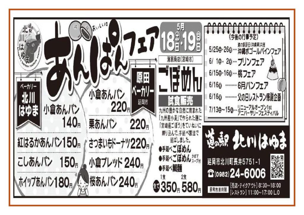 「道の駅北川はゆま　あんパンフェア」開催します！！