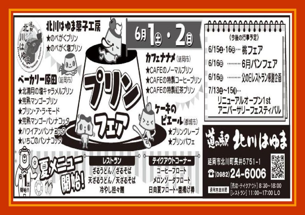 道の駅北川はゆま　プリンフェア