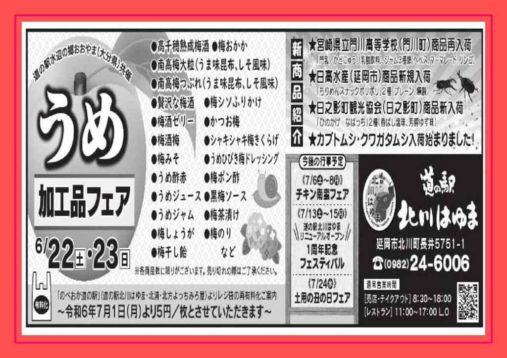 道の駅水辺の郷おおやま（大分県）共催　うめ加工品フェア