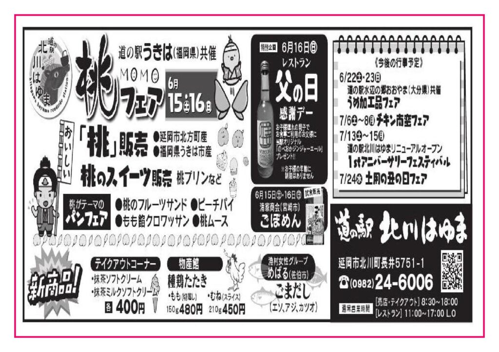道の駅うきは（福岡県）共催　道の駅北川はゆま　桃フェア