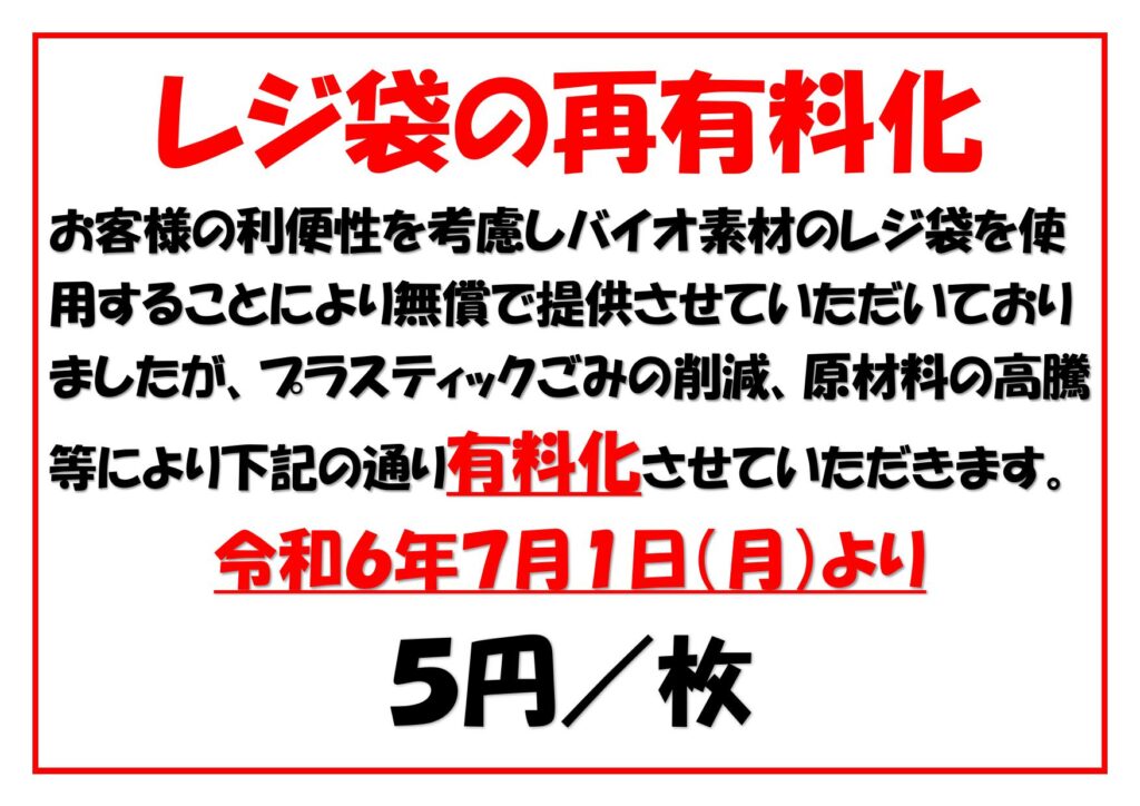 レジ袋の再有料化ご案内