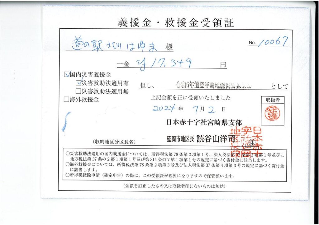 「令和６年能登半島地震義援金」ご協力のお礼（６回目）