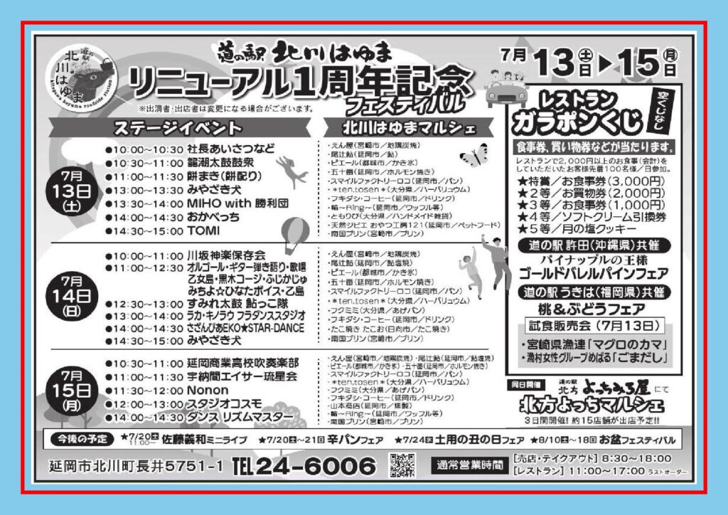 「道の駅北川はゆま　リニューアルオープン１周年記念フェスティバル」開催します！！