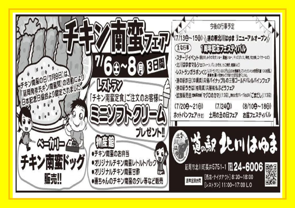 「道の駅北川はゆま　チキン南蛮フェア」[令和６年７月６日（土）～８日（月）【３日間】]開催します！！