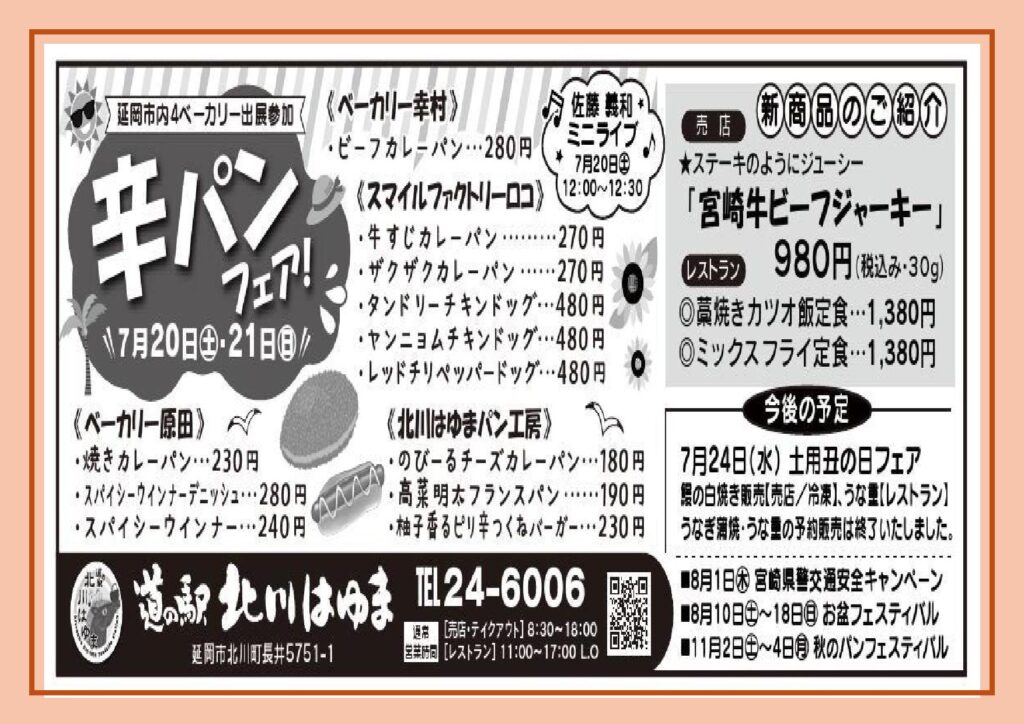 暑い夏をホットなパンで乗り切ろう！！道の駅北川はゆま　辛パンフェア