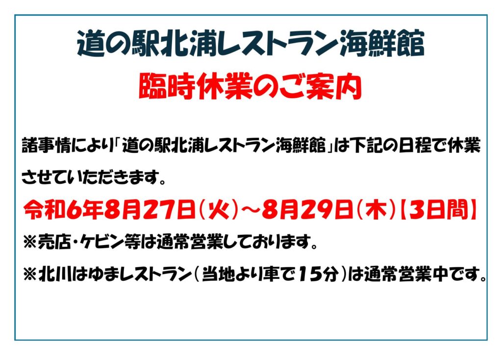 「道の駅北浦レストラン海鮮館」臨時休業のご案内