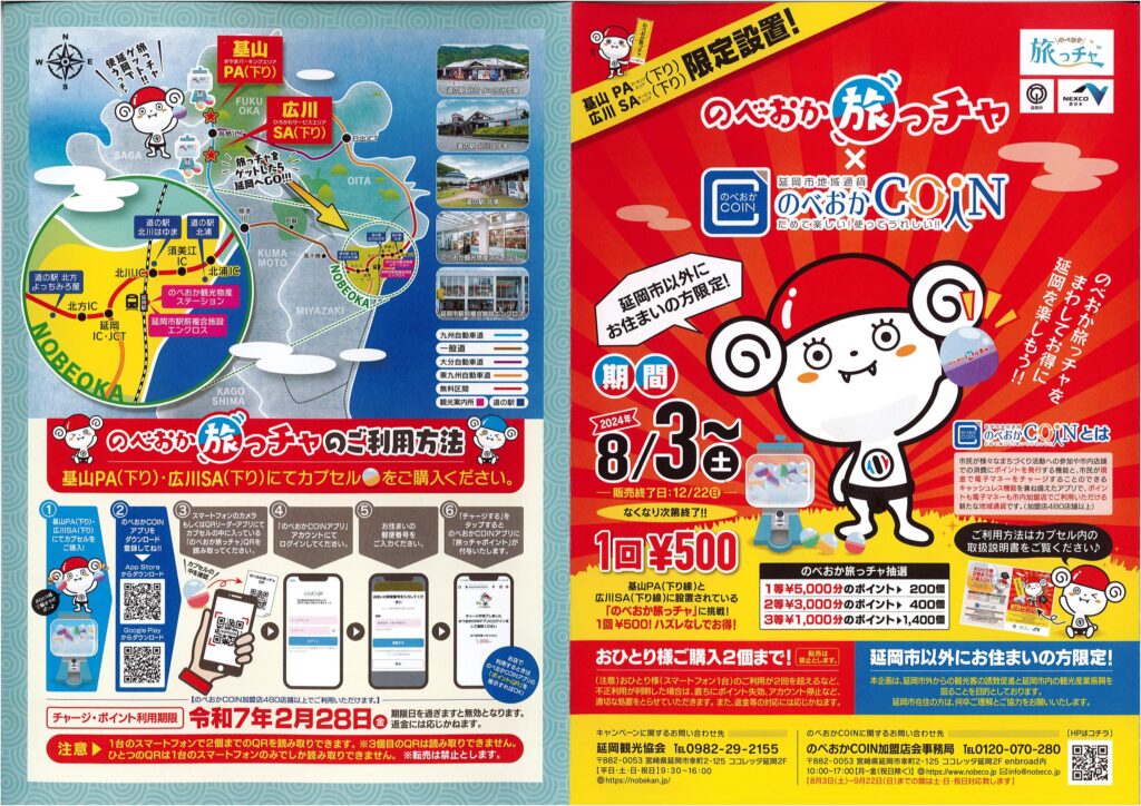 「のべおか旅っチャ」令和６年８月３日（土）から開催されます！！