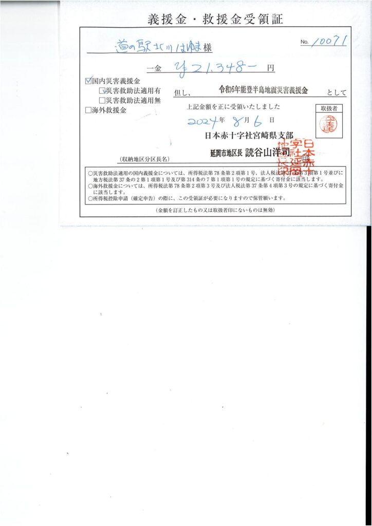 「令和６年能登半島地震義援金」ご協力のお礼（７回目）