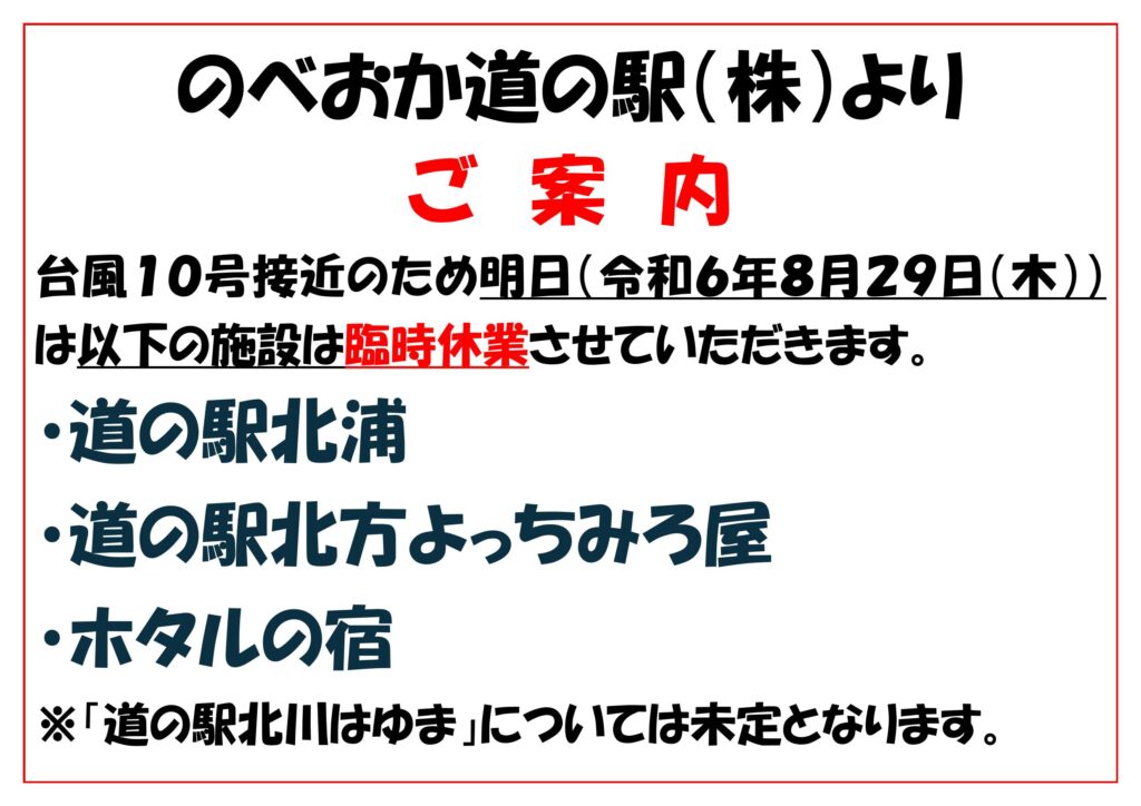 のべおか道の駅（株）より臨時休業のご案内