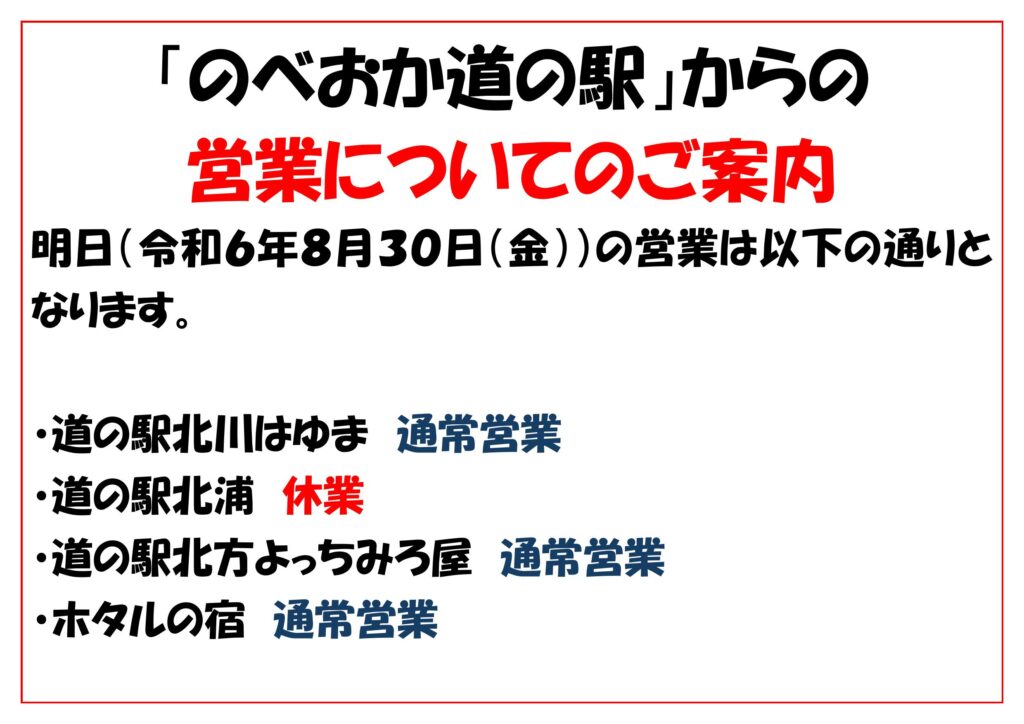 「のべおか道の駅」から営業についてのご案内
