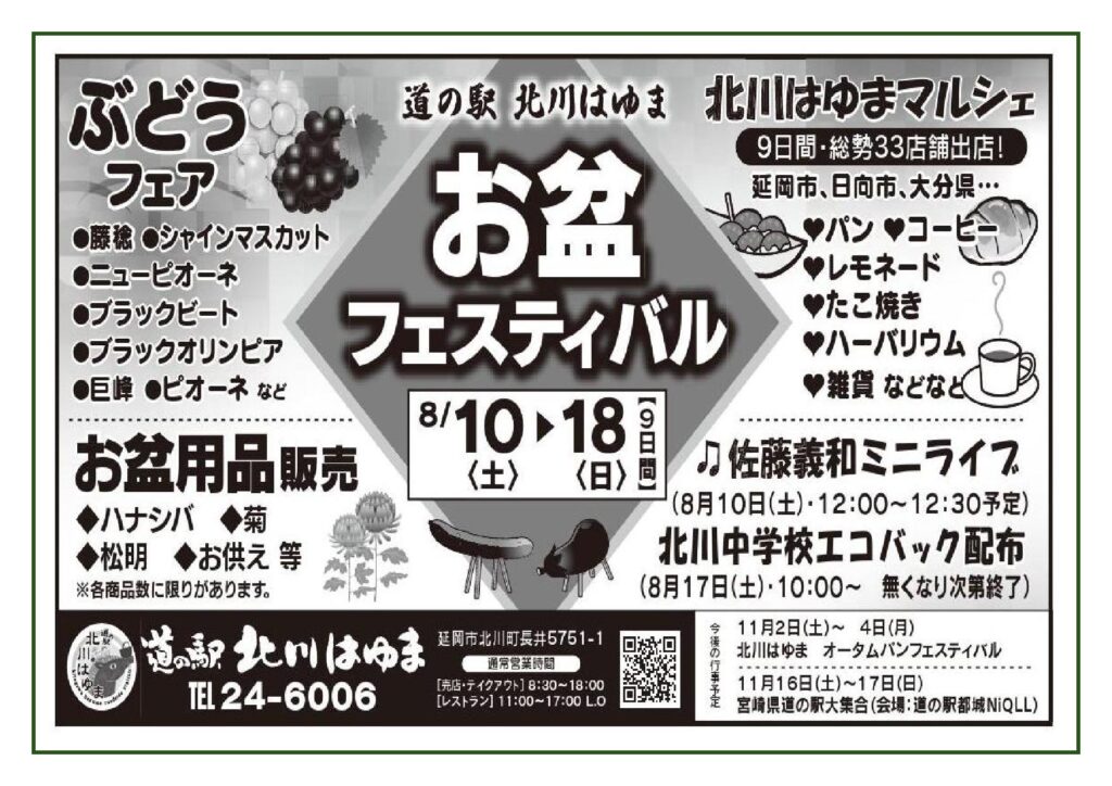 「道の駅北川はゆま　お盆フェスティバル」開催します！！