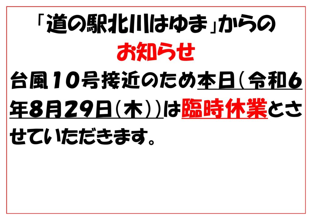 台風１０号接近のため本日（令和６年８月２９日（木））は臨時休業