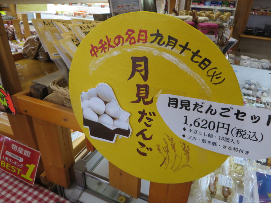 本日（令和６年９月１７日（火））は「中秋の名月」お月見団子を販売中です！！