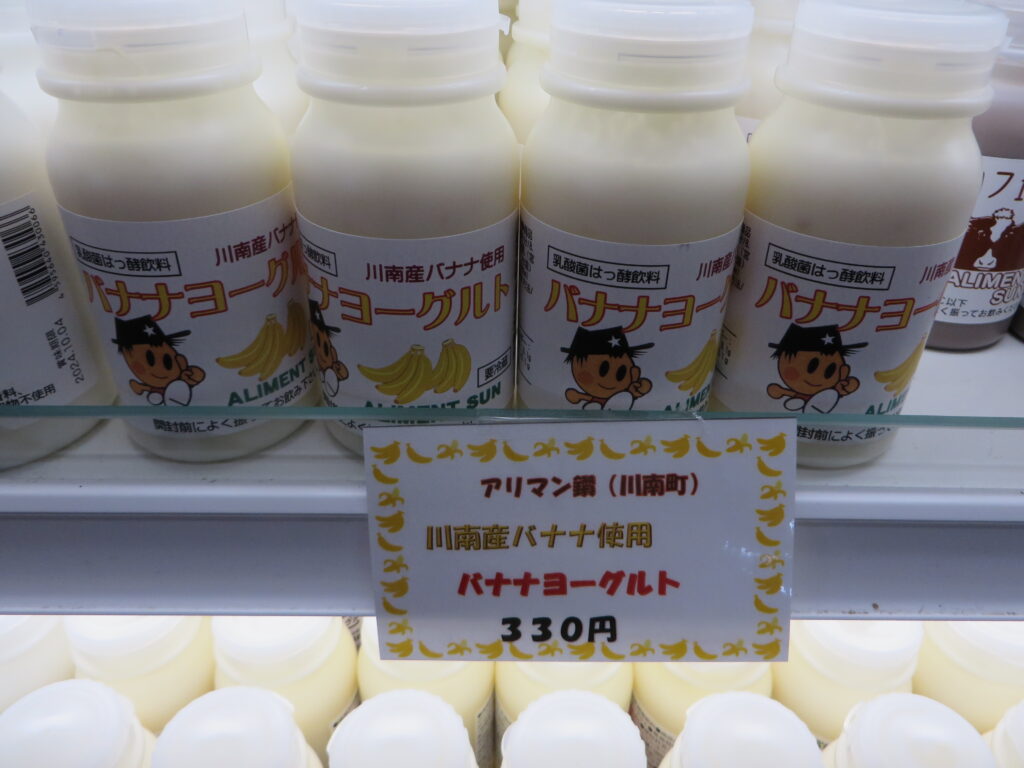 希少な川南産バナナを使用したアリマン鑽（川南町）「バナナヨーグルト」新登場です！！