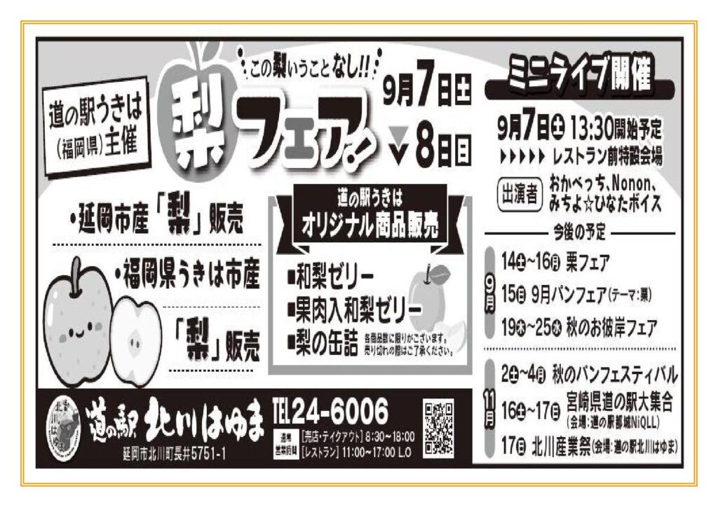 道の駅うきは（福岡県）共催「 道の駅北川はゆま　梨フェア」開催します！！