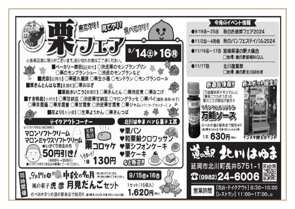 きてクリ！　みてクリ！　たべてクリ！「道の駅北川はゆま　栗フェア」開催します！！