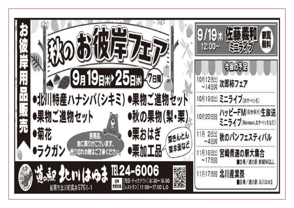 「道の駅北川はゆま　秋のお彼岸フェア」実施します！！