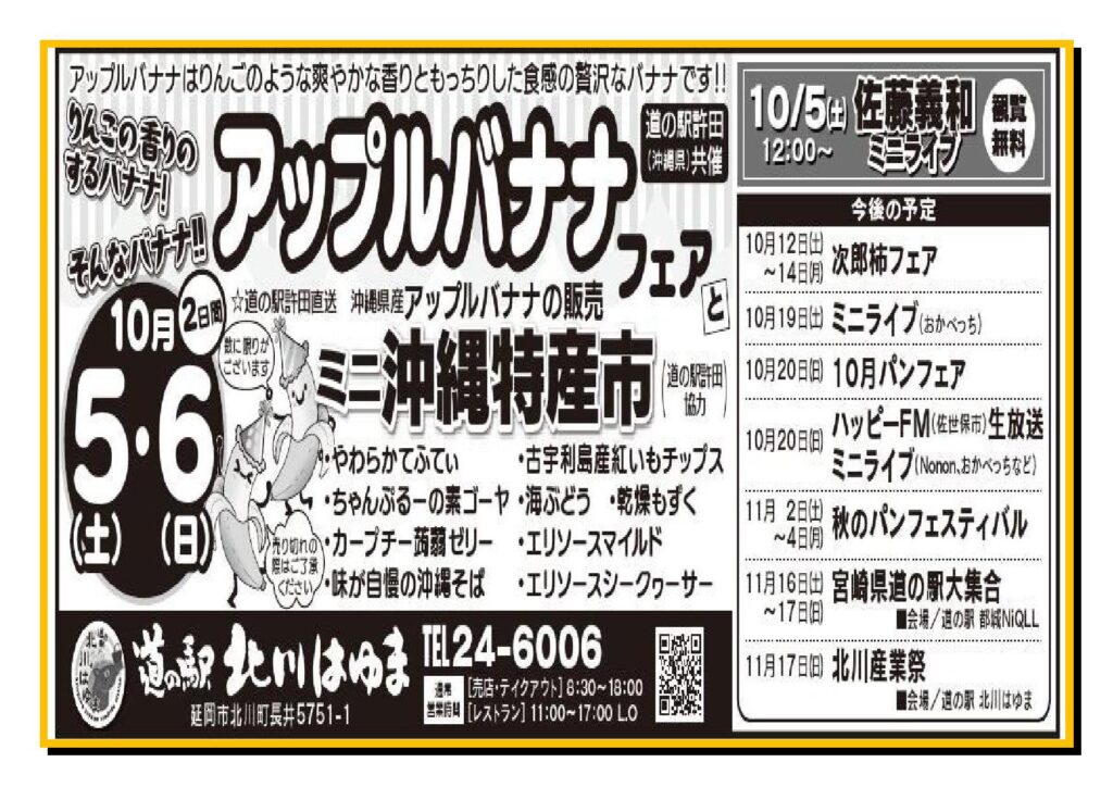 りんごの香りのするバナナ！そんなバナナ！！「道の駅許田（沖縄県）共催　沖縄アップルバナナフェアとミニ沖縄特産市」開催します！！